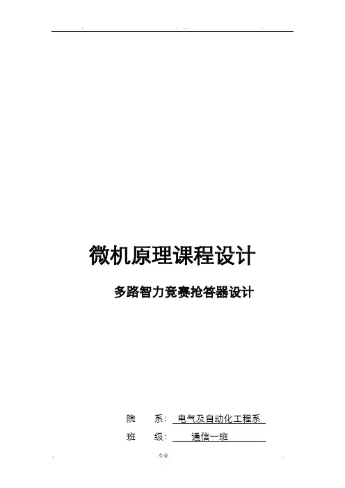多路智力竞赛抢答器设计实验报告