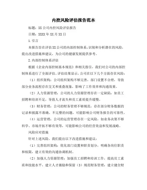 内控风险评估报告范本