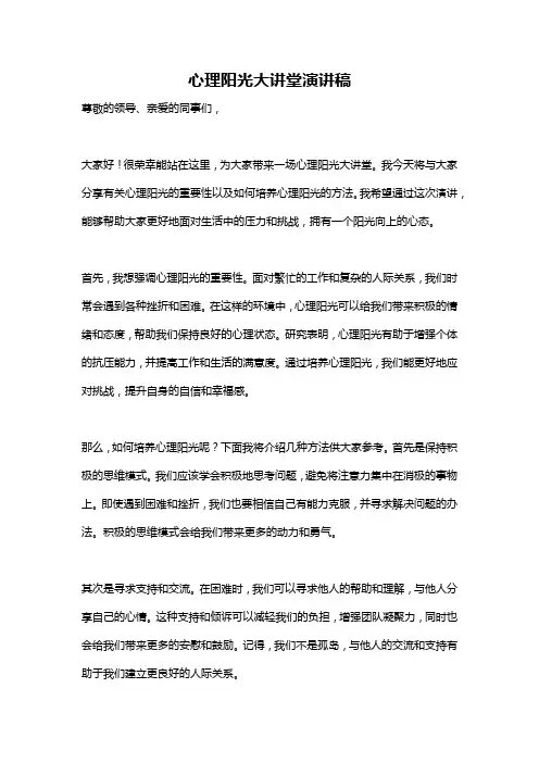 心理阳光大讲堂演讲稿