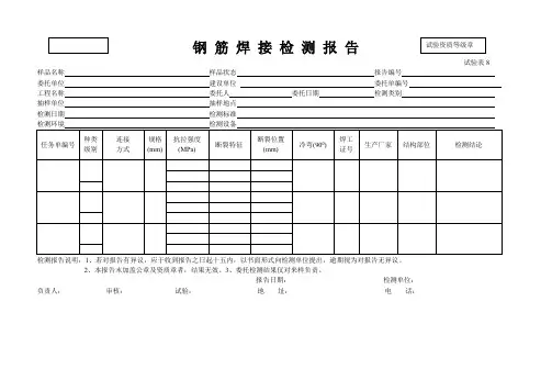 钢 筋 焊 接 检 测 报 告