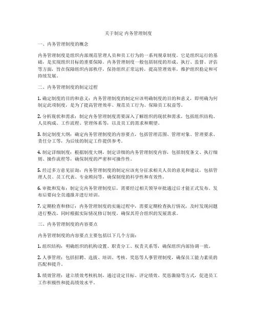 关于制定 内务管理制度