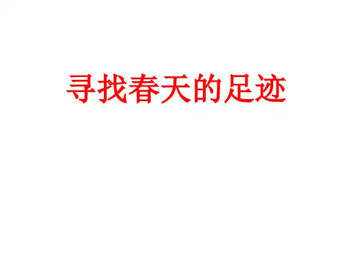 一年级下寻找春天的足迹-冀教版ppt(优秀课件)3