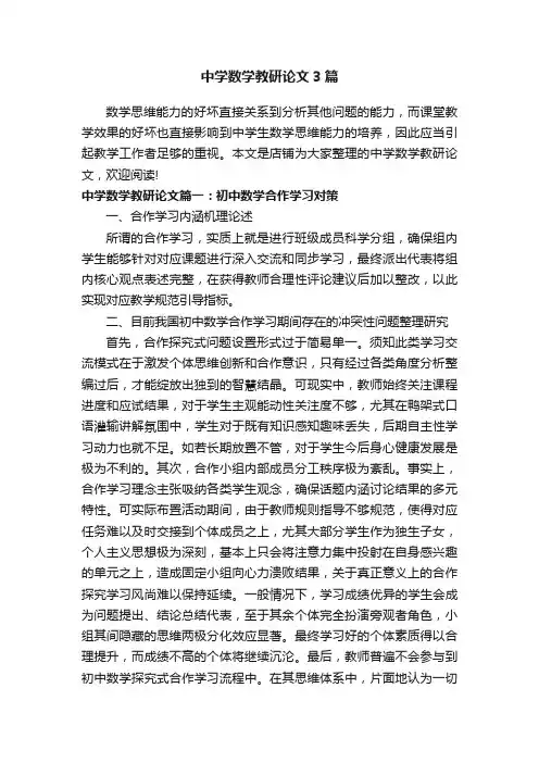 中学数学教研论文3篇