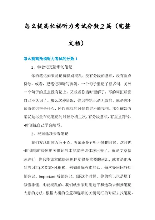 怎么提高托福听力考试分数,2篇