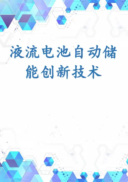 液流电池自动储能创新技术