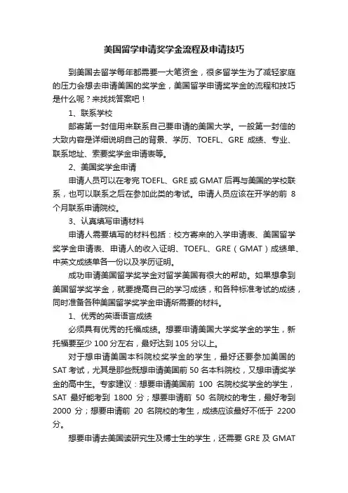 美国留学申请奖学金流程及申请技巧