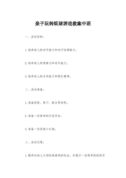 亲子玩转纸球游戏教案中班