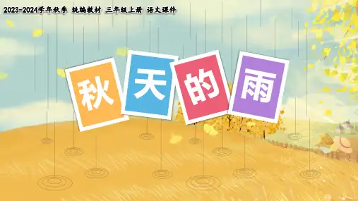 小学语文人教版二年级上册《秋天的雨》教育教学课件