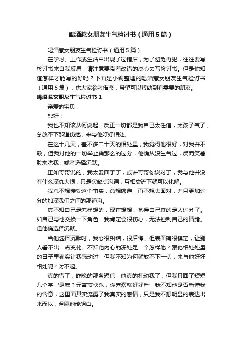 喝酒惹女朋友生气检讨书（通用5篇）