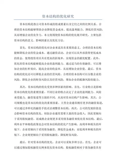 资本结构的优化研究