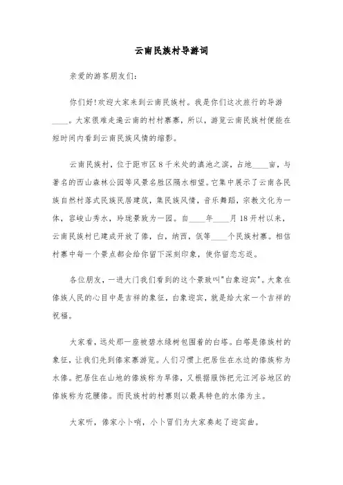 云南民族村导游词(六篇)
