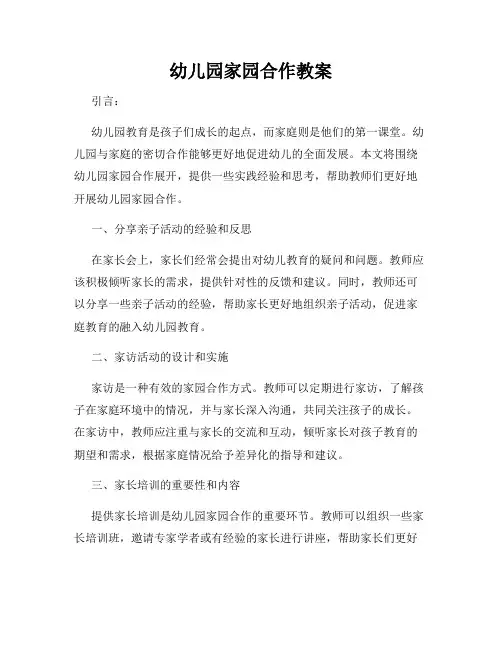 幼儿园家园合作教案