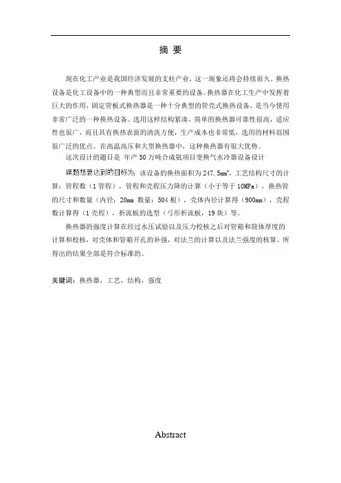 年产50万吨合成氨项目变换气水冷器设备设计