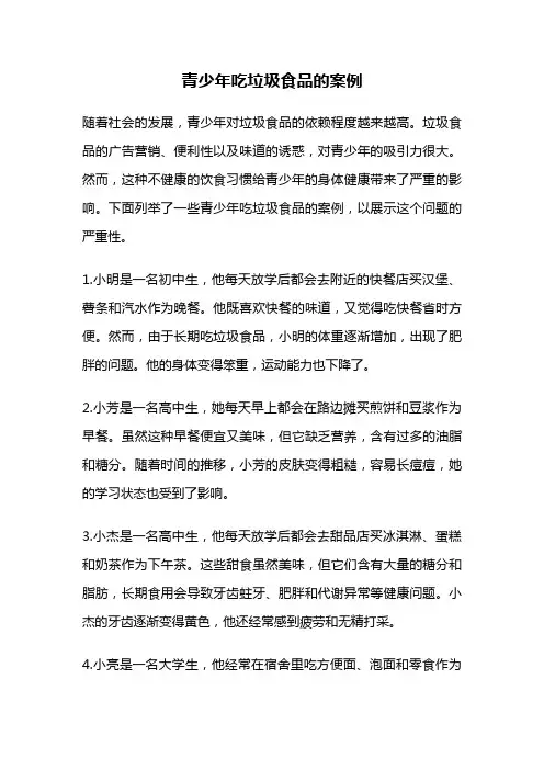 青少年吃垃圾食品的案例