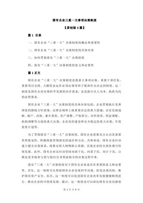 国有企业三重一大事项决策制度