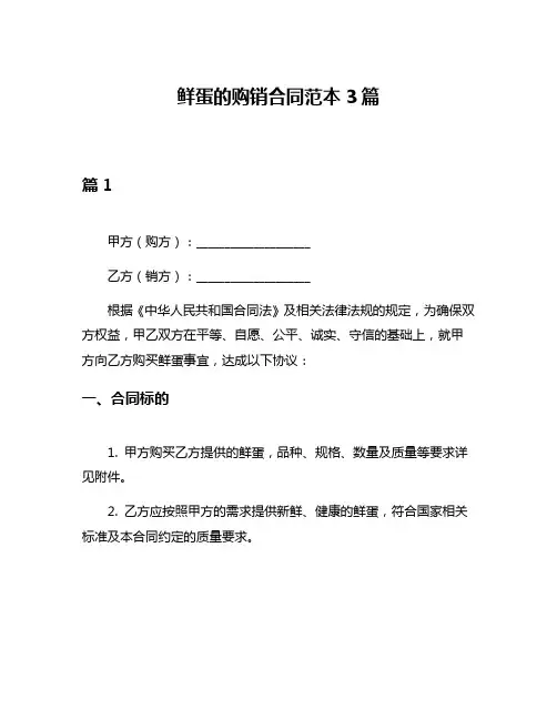 鲜蛋的购销合同范本3篇