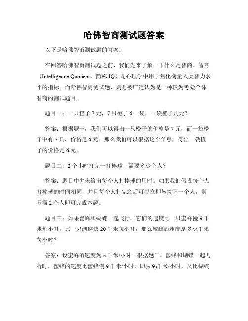 哈佛智商测试题答案