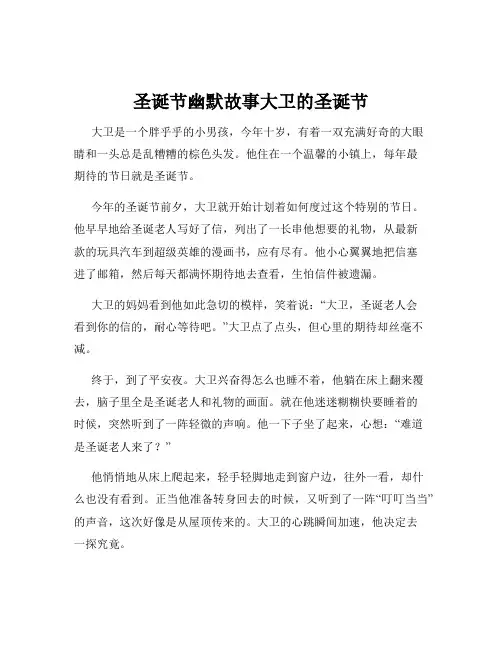 圣诞节幽默故事大卫的圣诞节
