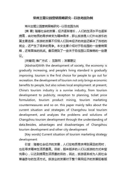 常州主题公园营销策略研究--以恐龙园为例
