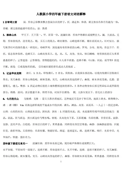 人教版小学四年级语文下册词语解释