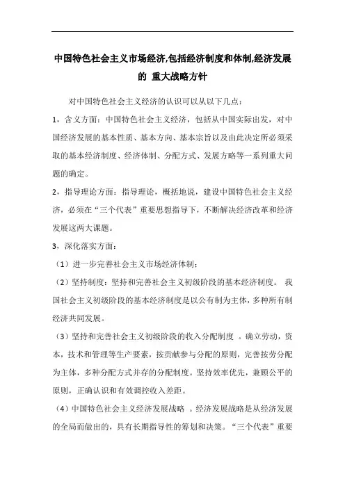 中国特色社会主义市场经济,包括经济制度和体制,经济发展的 重大战略方针