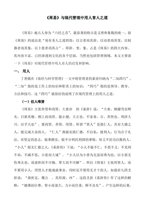 《周易》与现代管理中用人育人之道