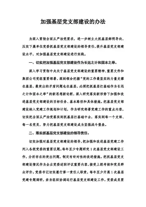 加强基层党支部建设的办法