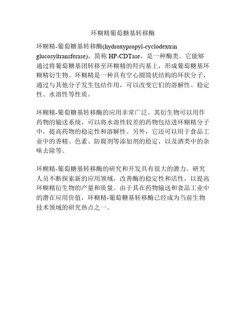 环糊精葡萄糖基转移酶