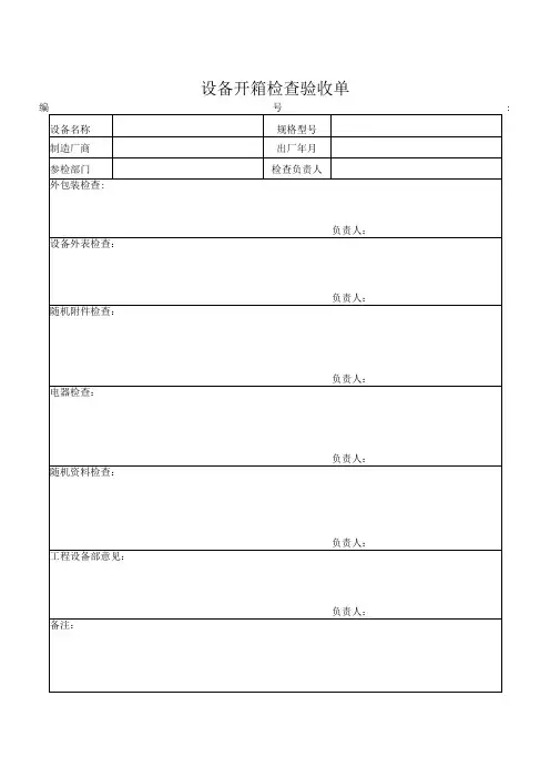 设备开箱检查验收单word模板