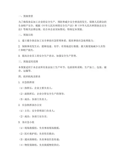 食品加工安全事故应急预案