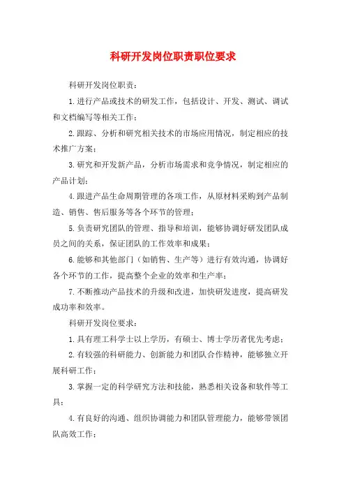科研开发岗位职责职位要求