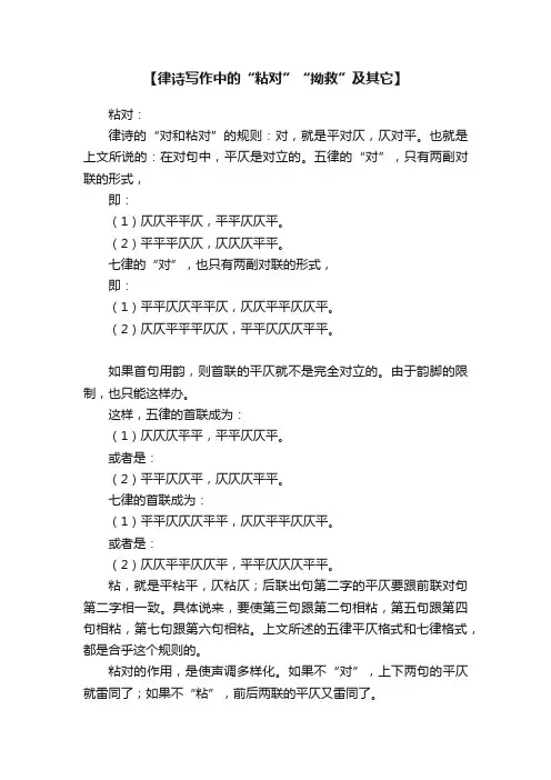 【律诗写作中的“粘对”“拗救”及其它】
