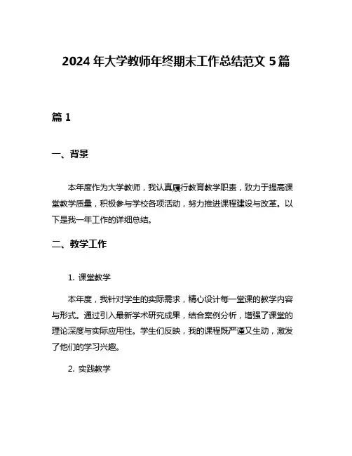 2024年大学教师年终期末工作总结范文5篇