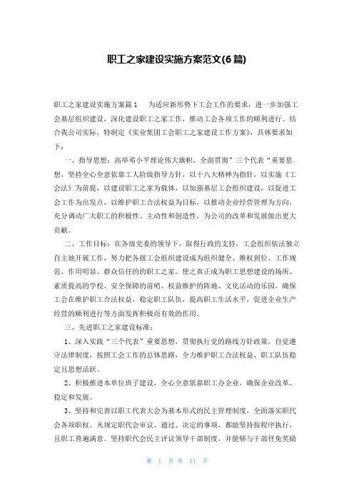 职工之家建设实施方案范文(6篇)