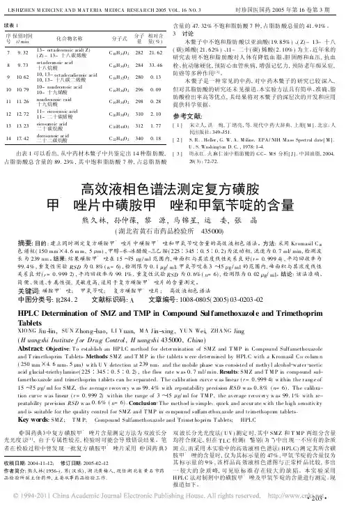高效液相色谱法测定复方磺胺甲恶唑片中磺胺甲恶唑和甲氧苄啶的含量_熊久林