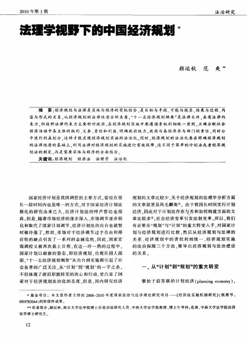 法理学视野下的中国经济规划