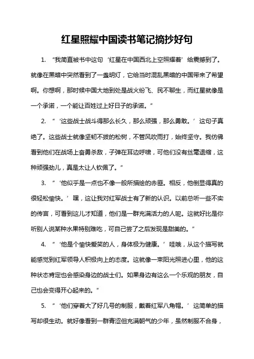 红星照耀中国读书笔记摘抄好句