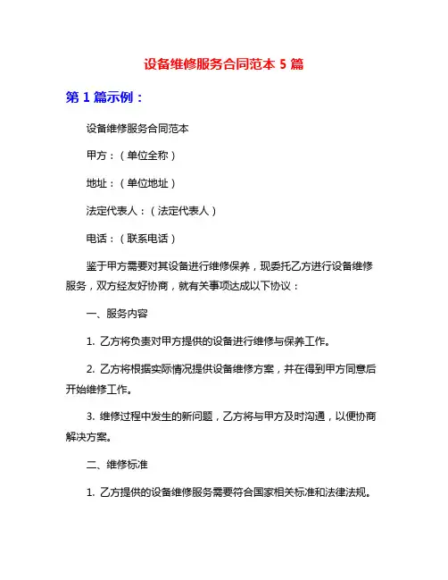 设备维修服务合同范本5篇