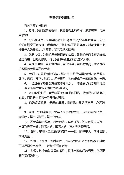 有关老师的排比句