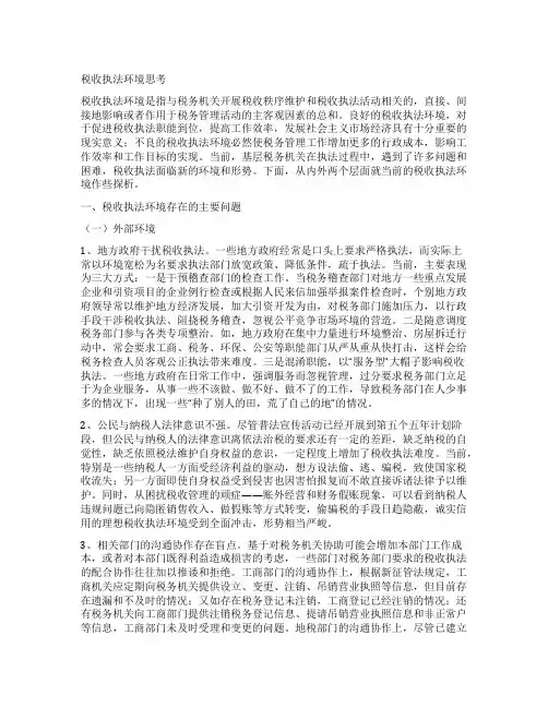 税收执法环境思考