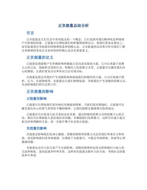 正负能量总结分析