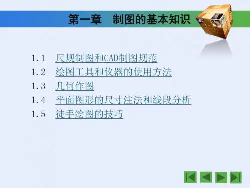 第一章 制图的基本知识