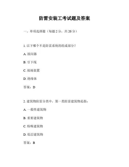 防雷安装工考试题及答案