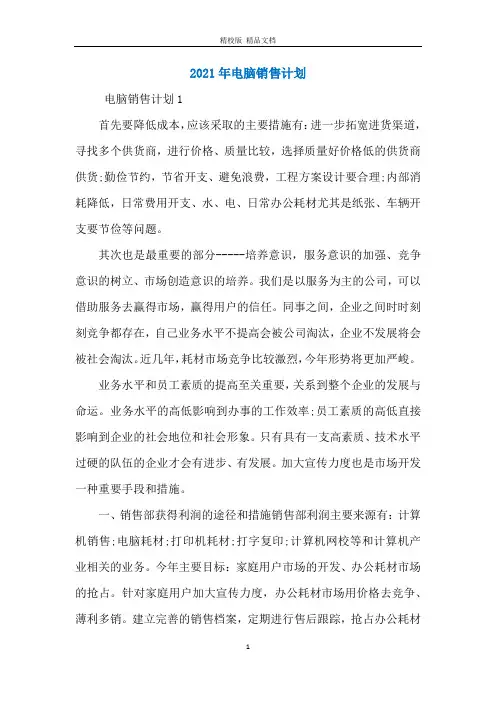 2021年电脑销售计划