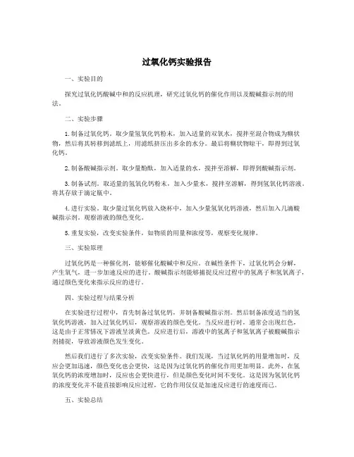 过氧化钙实验报告