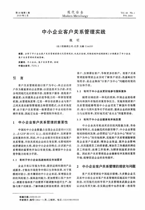 中小企业客户关系管理实践