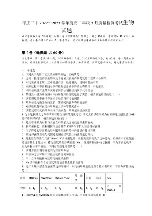山东省枣庄市市中区枣庄市第三中学高二下学期3月月考考试生物试题