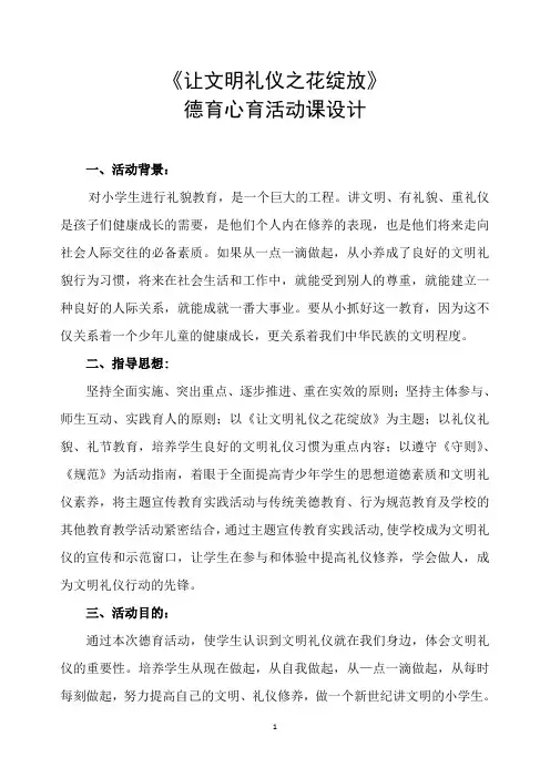 1《让文明礼仪之花绽放》德育心育活动课设计