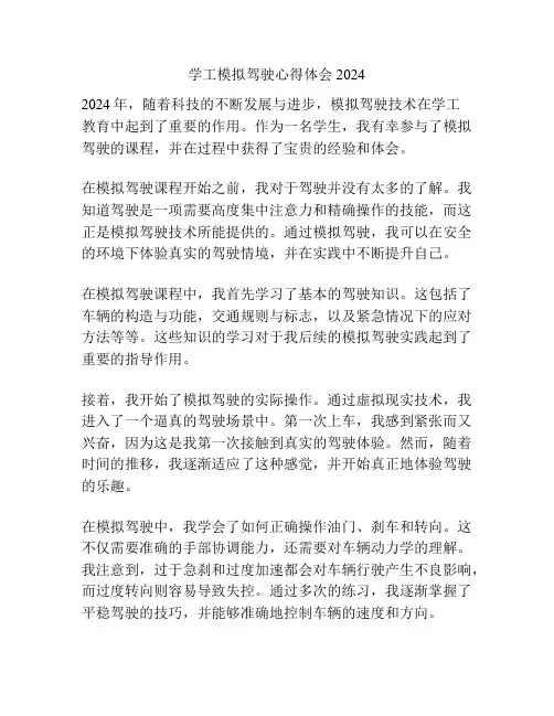 学工模拟驾驶心得体会2024