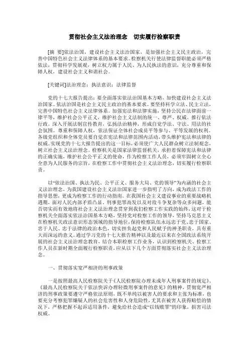 贯彻社会主义法治理念  切实履行检察职责
